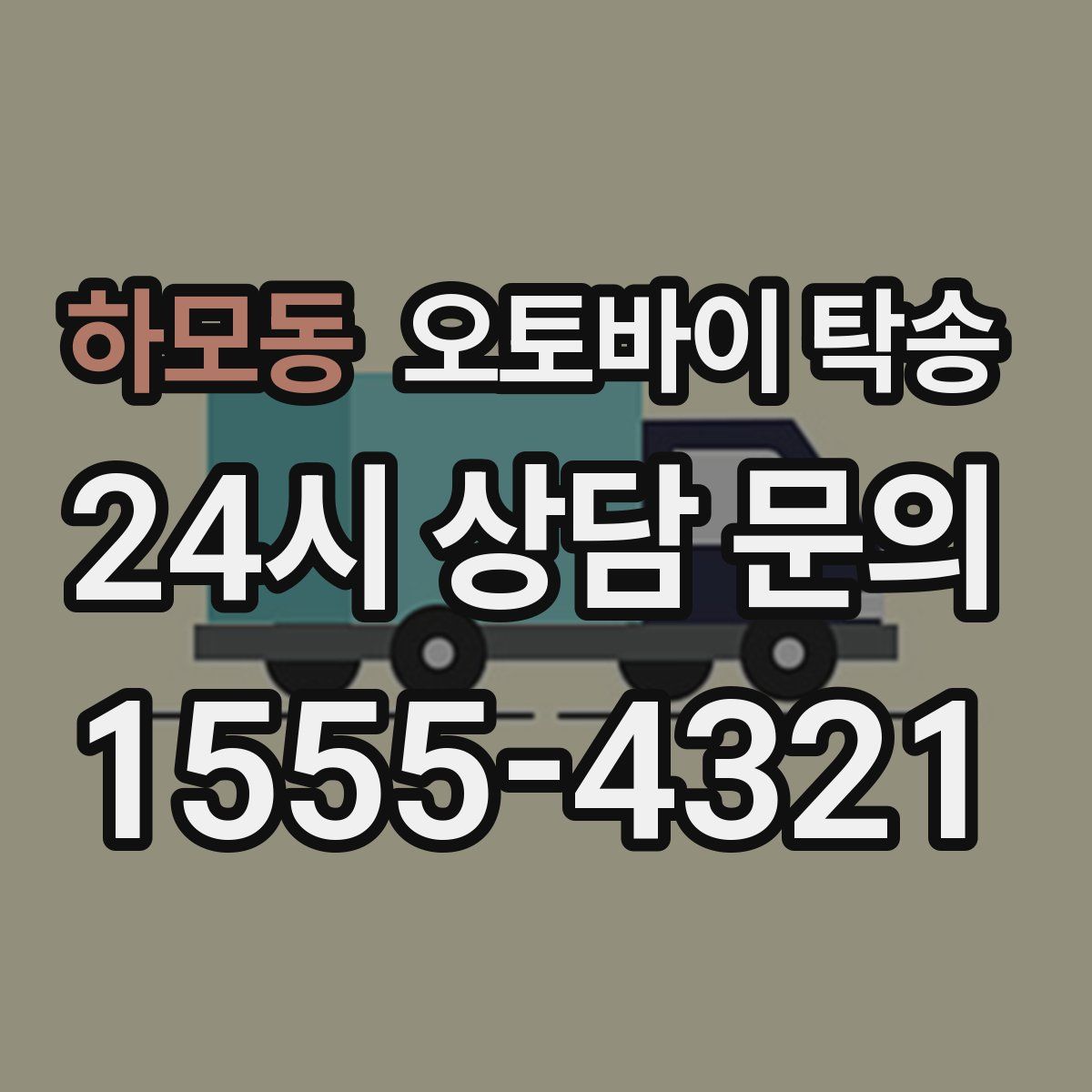 하모동 오토바이 탁송