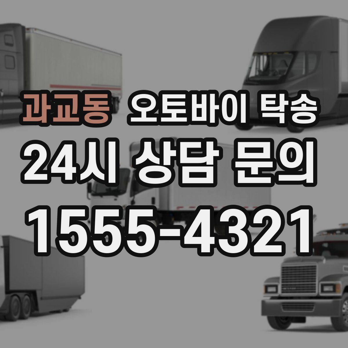 과교동 오토바이 탁송