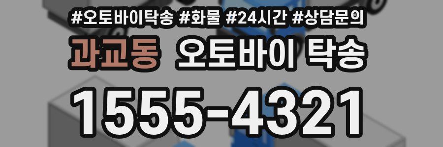 과교동 오토바이 탁송
