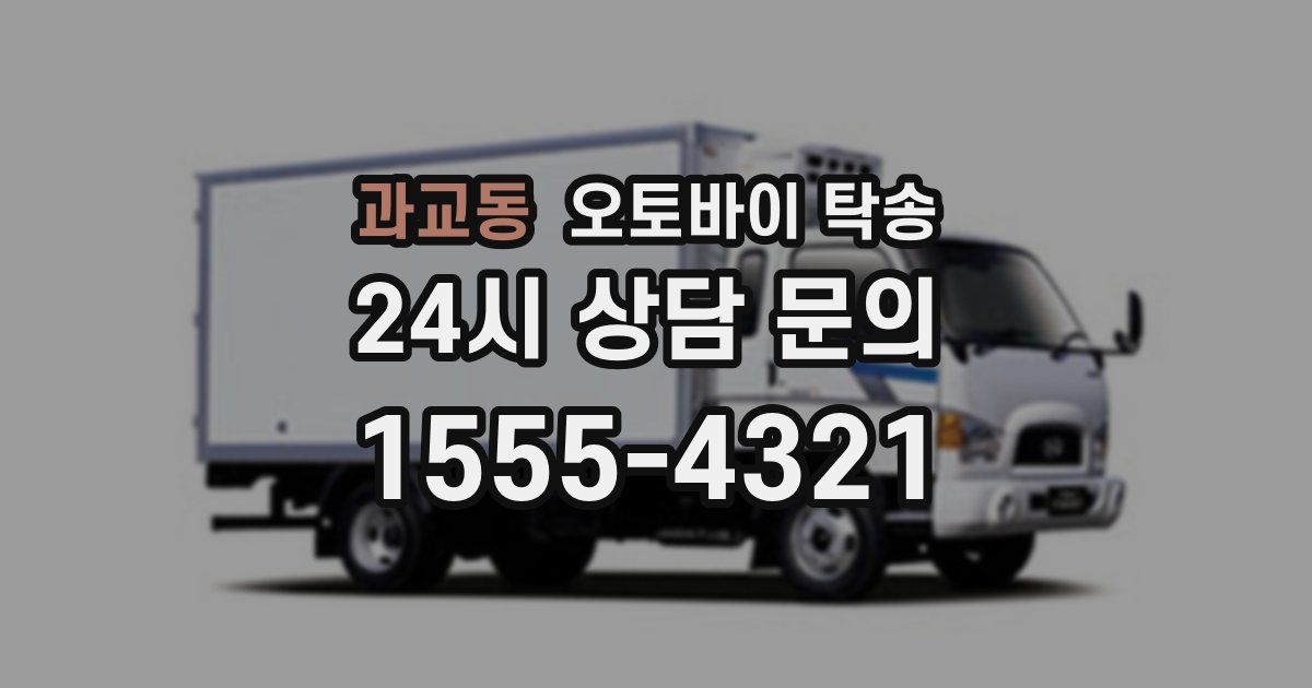 과교동 오토바이 탁송