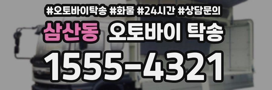 삼산동 오토바이 탁송