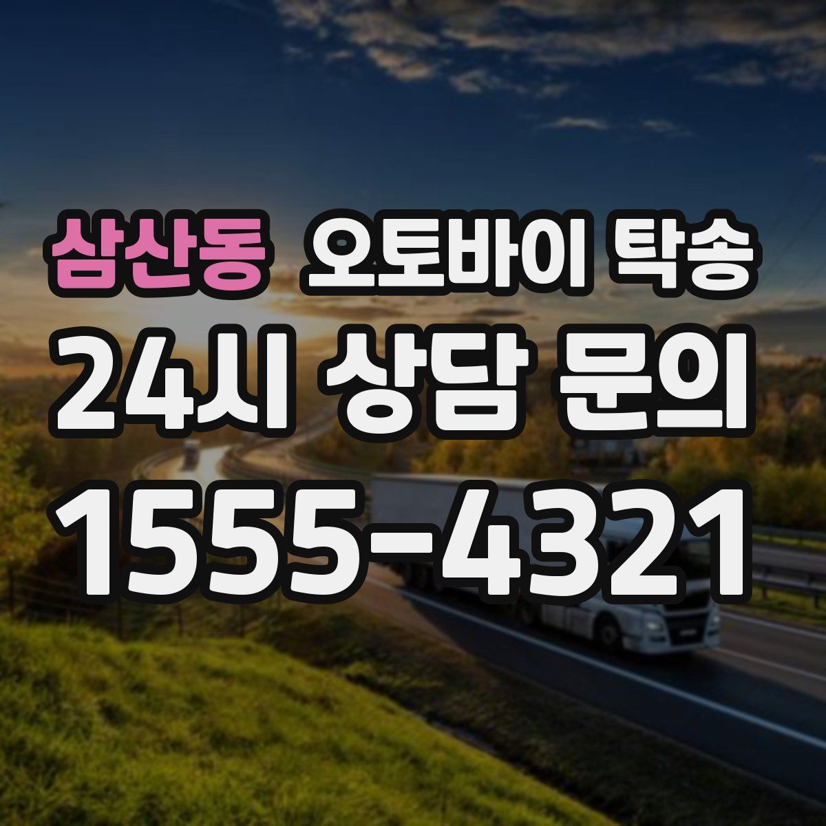 삼산동 오토바이 탁송