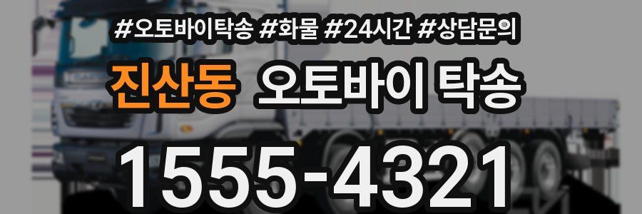 진산동 오토바이 탁송