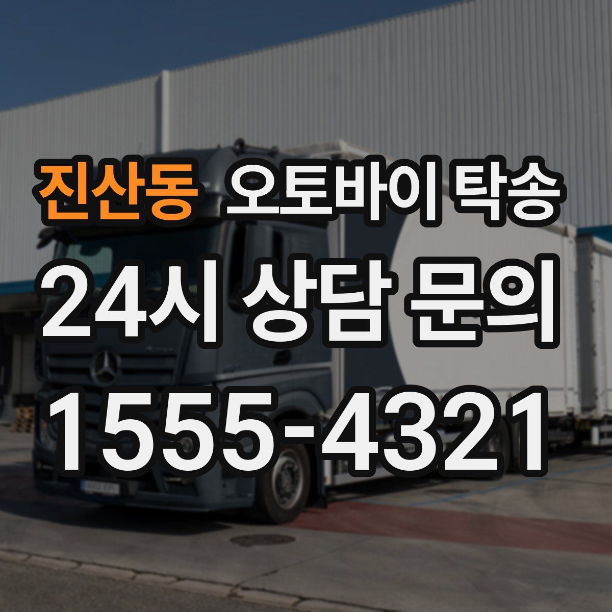 진산동 오토바이 탁송