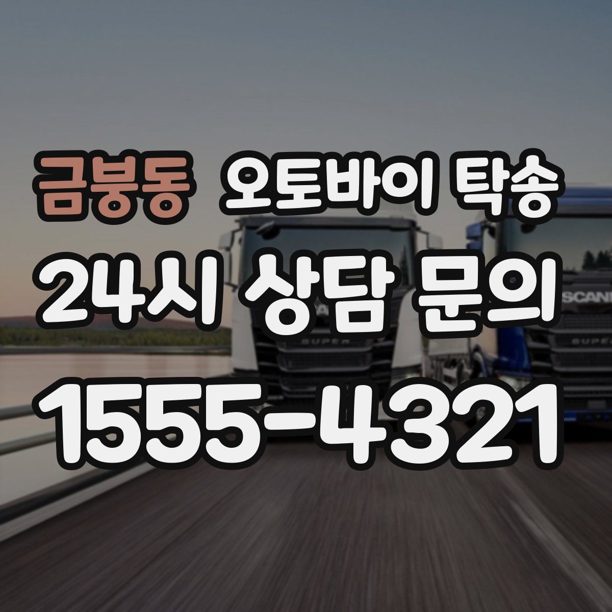 금붕동 오토바이 탁송