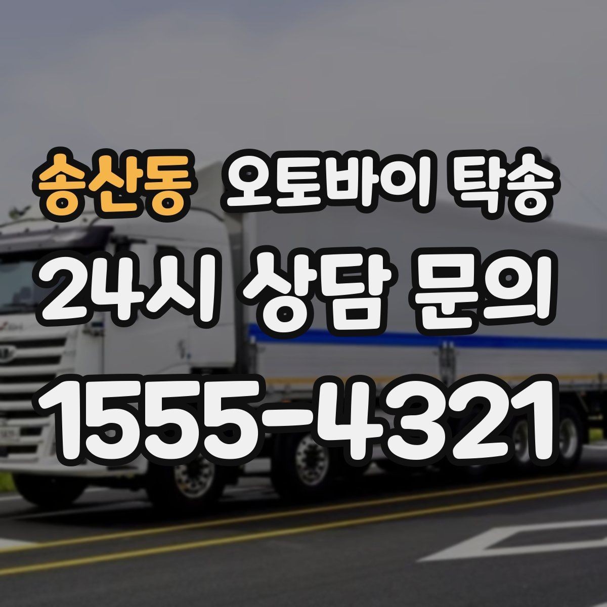 송산동 오토바이 탁송 경고등 점등 상태에서 안전하게 이동하기