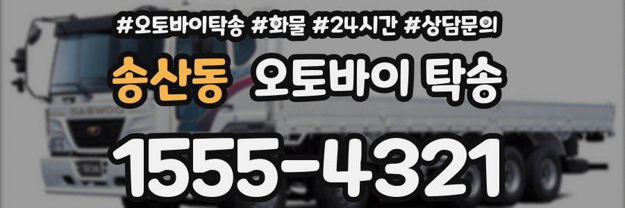 송산동 오토바이 탁송