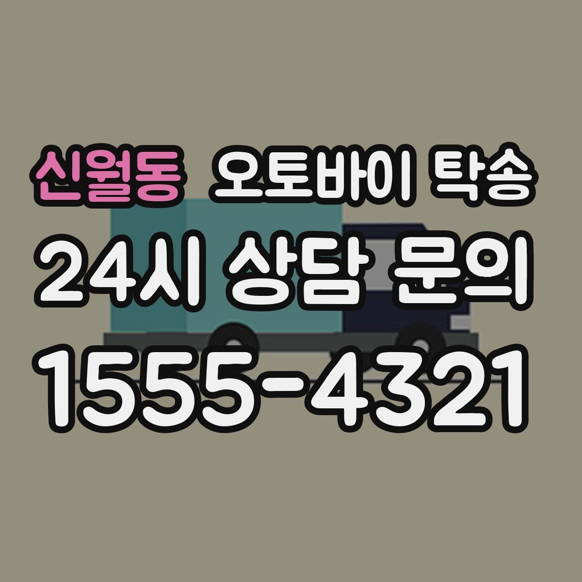 신월동 오토바이 탁송 장거리 이동을 더 깔끔하게 끝내는 법