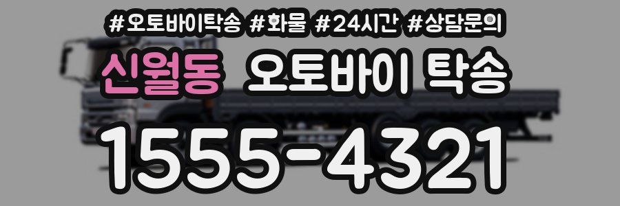 신월동 오토바이 탁송