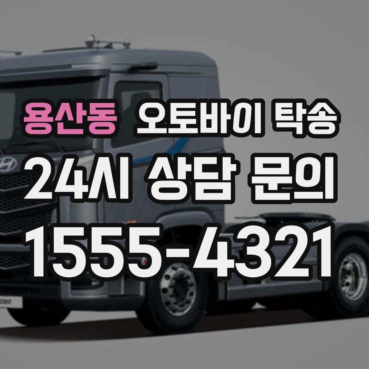 용산동 오토바이 탁송 렌탈 오토바이 반납 동선 단순화