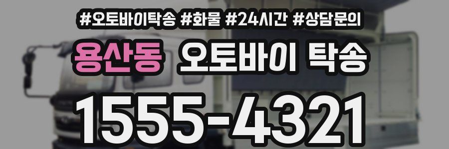 용산동 오토바이 탁송