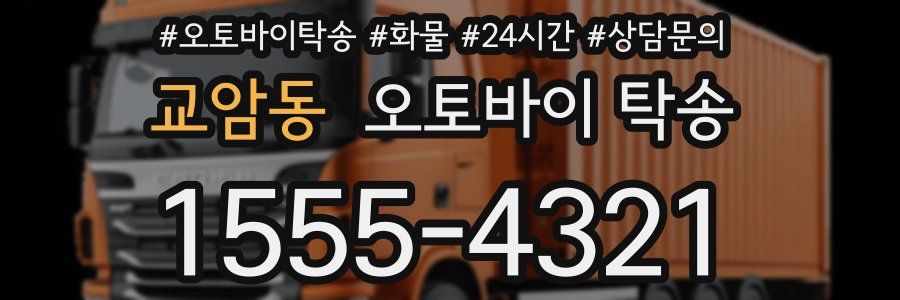 교암동 오토바이 탁송
