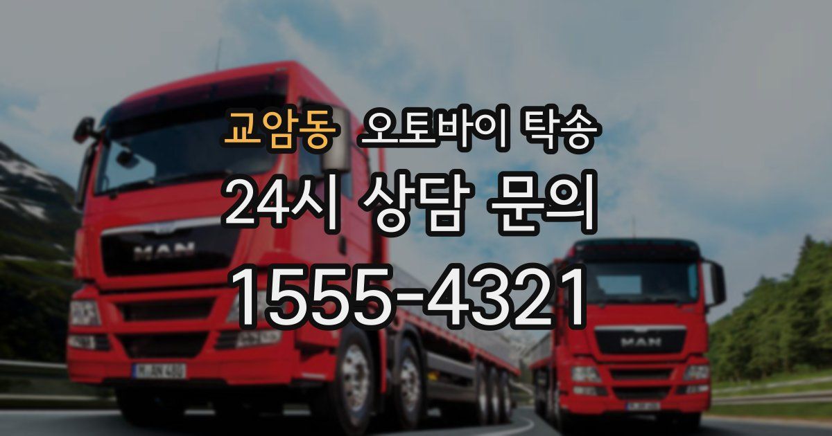 교암동 오토바이 탁송