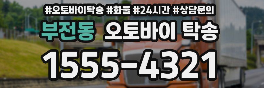 부전동 오토바이 탁송