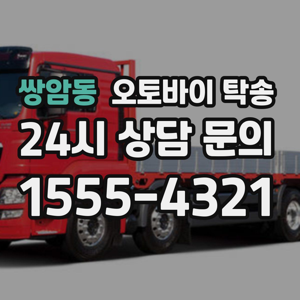 쌍암동 오토바이 탁송