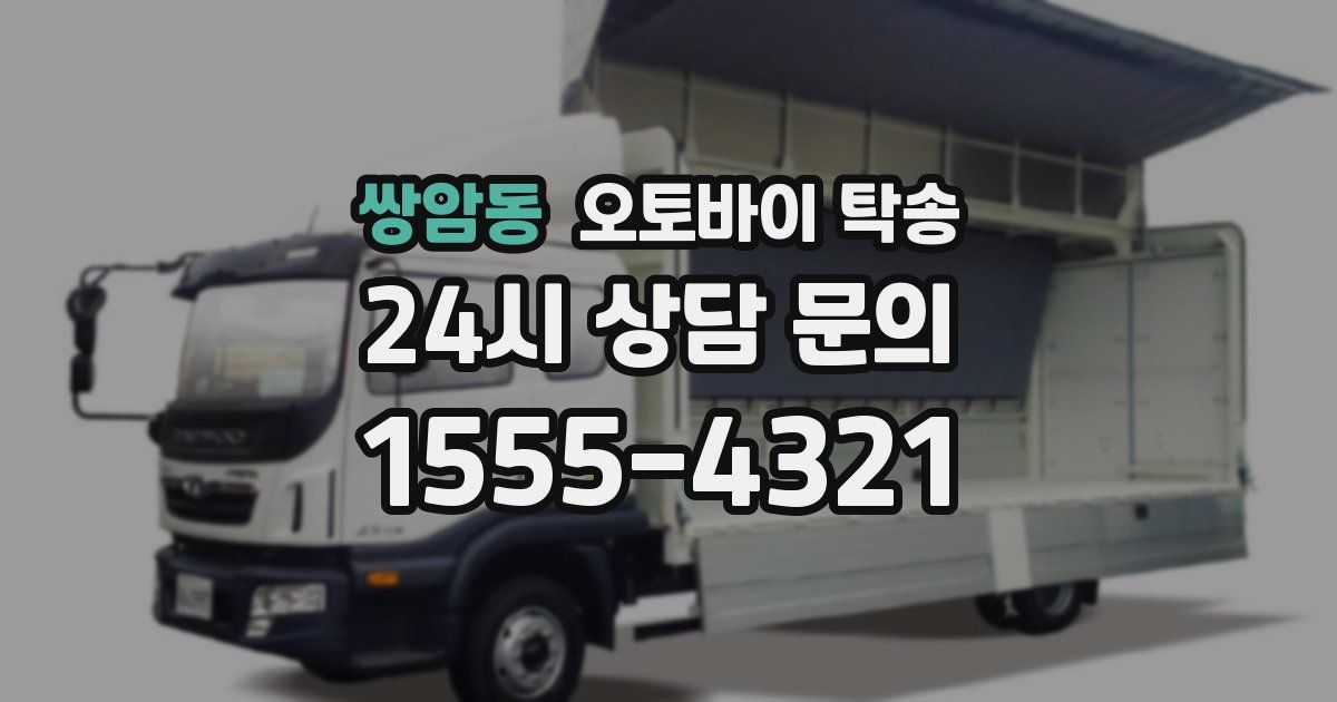 쌍암동 오토바이 탁송