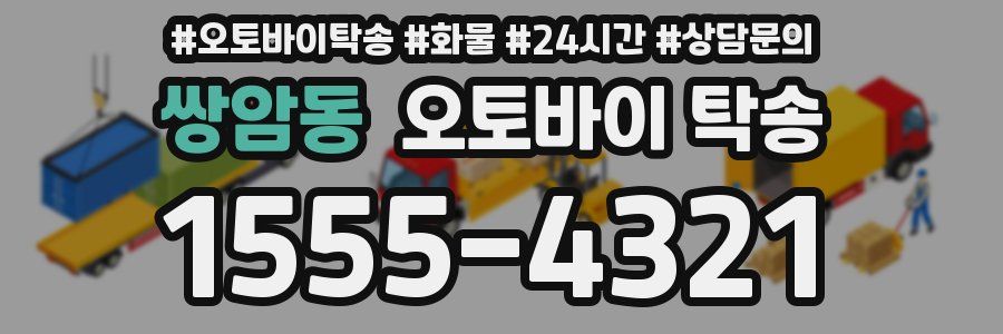 쌍암동 오토바이 탁송