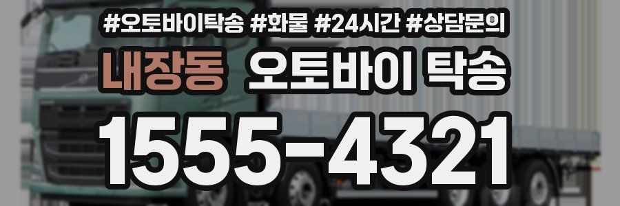 내장동 오토바이 탁송