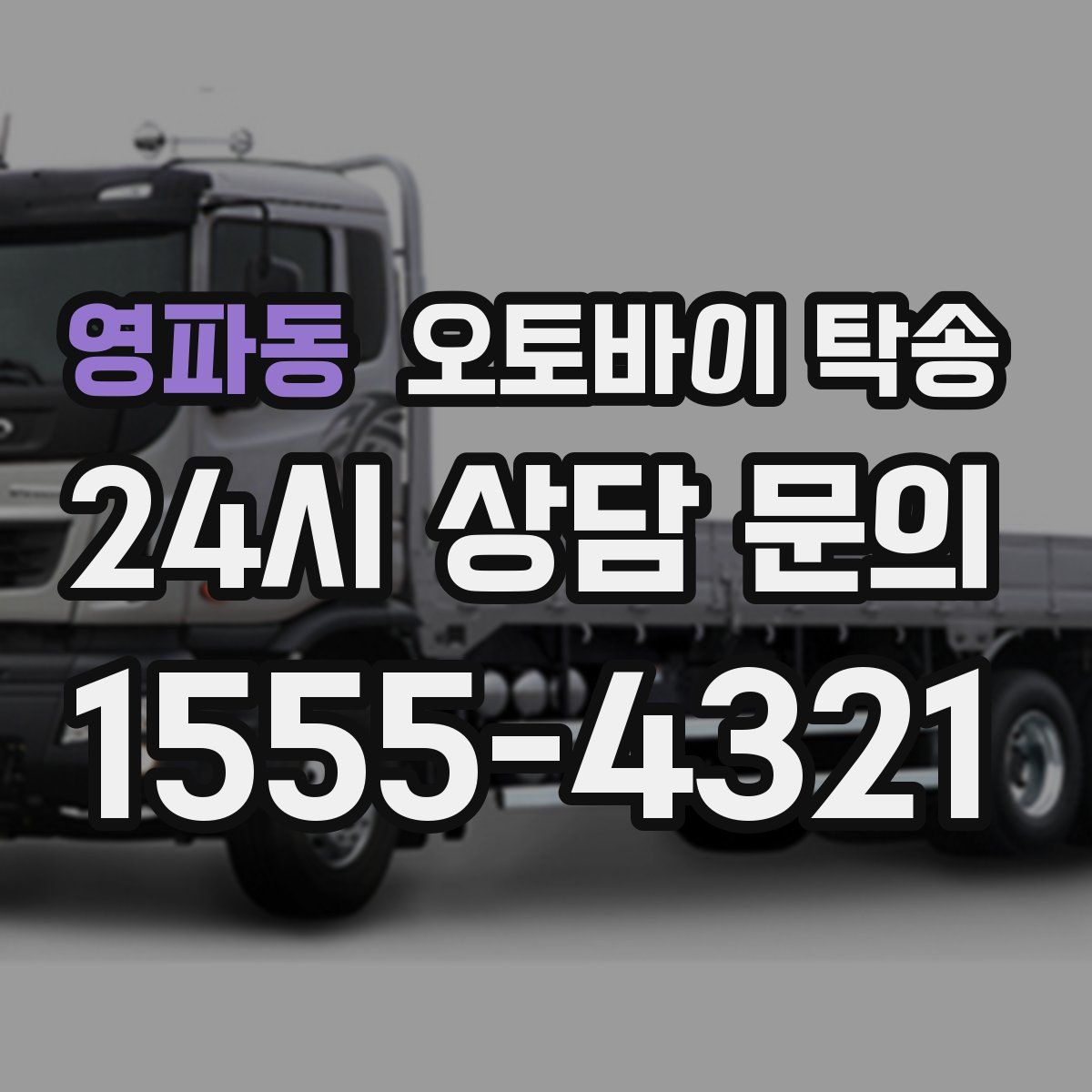 영파동 오토바이 탁송