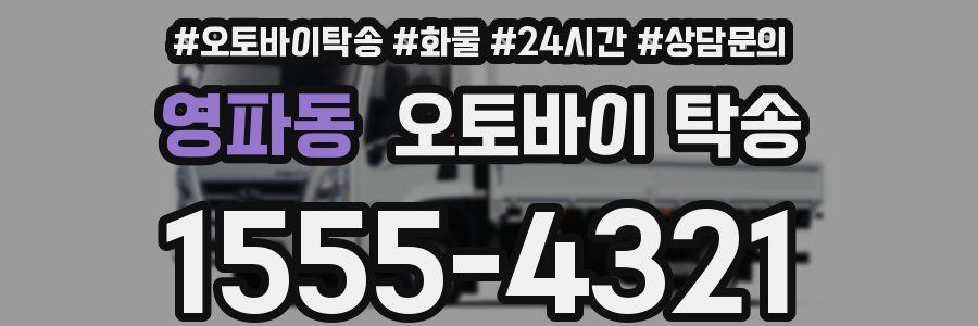 영파동 오토바이 탁송