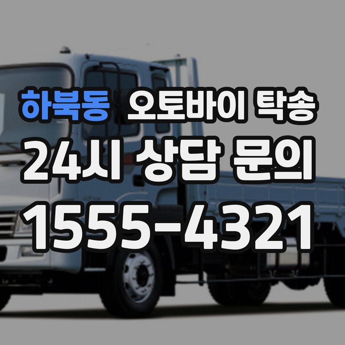 하북동 오토바이 탁송 인계 위치 정확히 잡아야 하는 이유