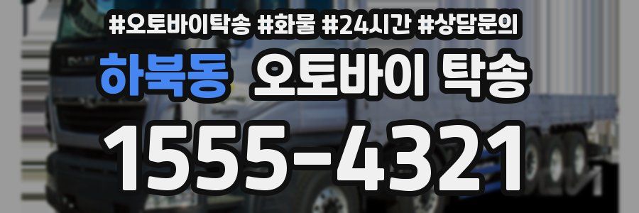 하북동 오토바이 탁송