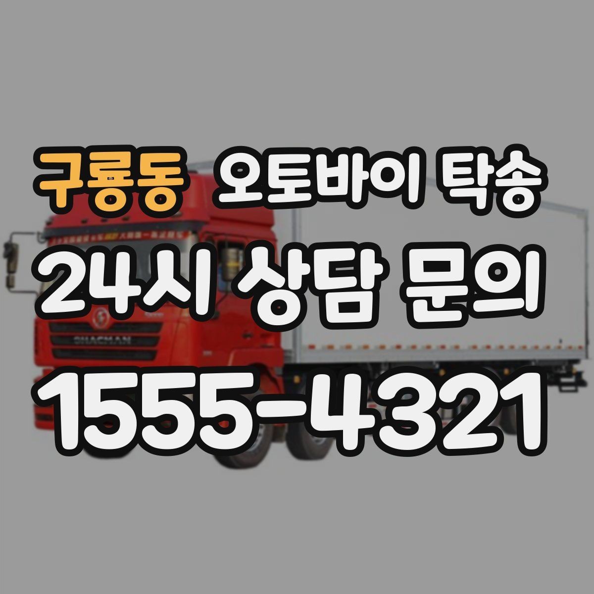 구룡동 오토바이 탁송 동호회 모임 장소로 편하게 이동