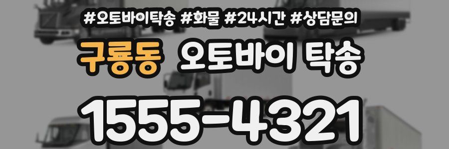 구룡동 오토바이 탁송