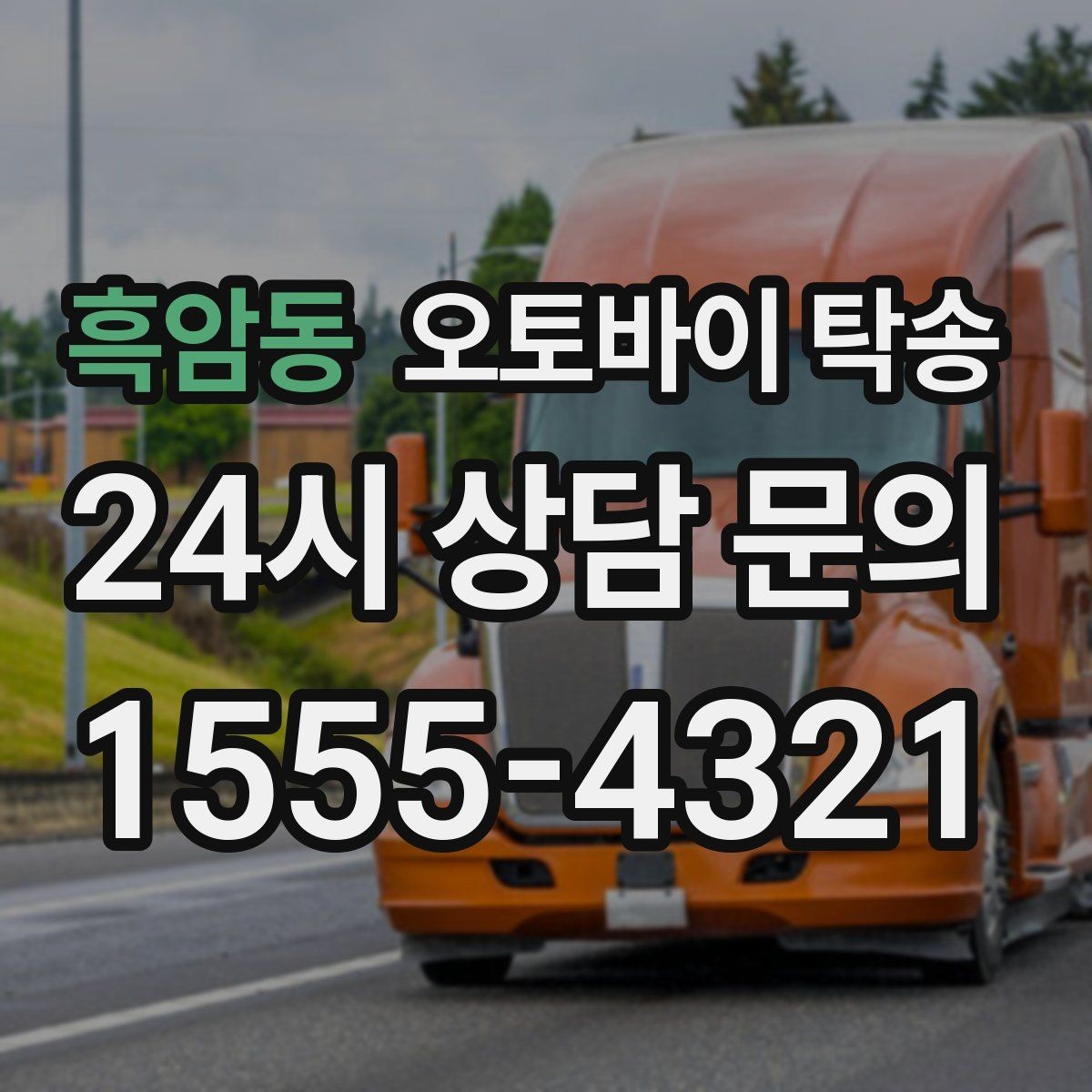 흑암동 오토바이 탁송 신차급 오토바이 스크래치 걱정 줄이기