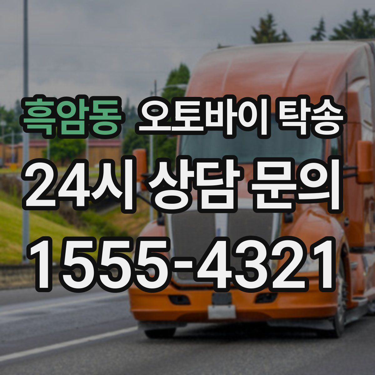 흑암동 오토바이 탁송