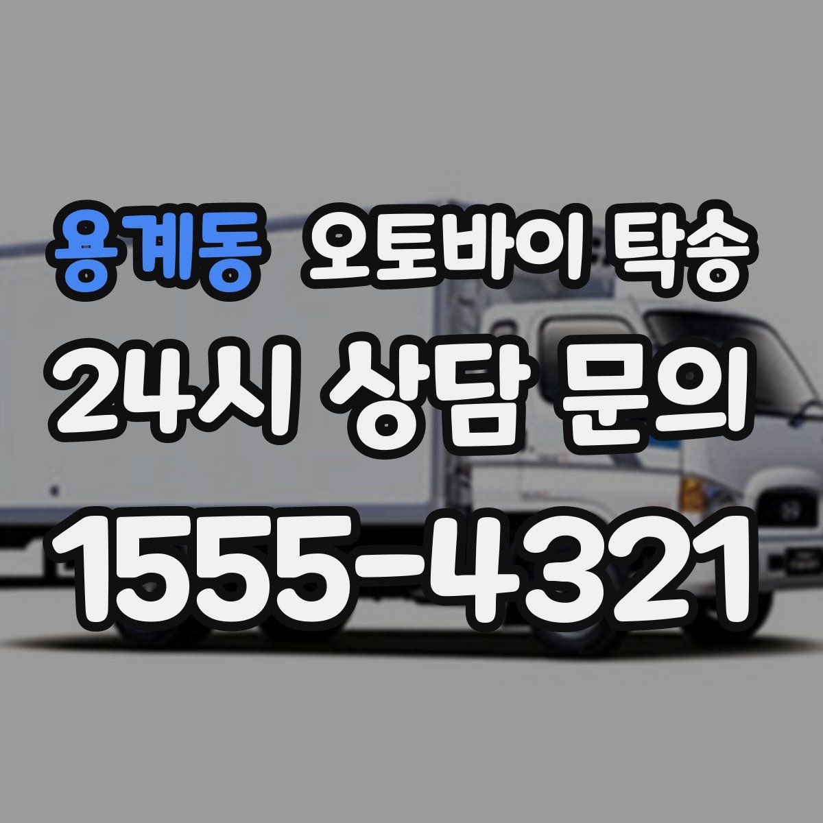 용계동 오토바이 탁송