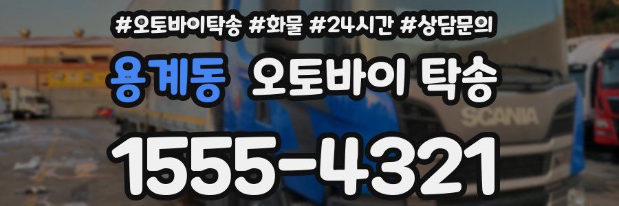 용계동 오토바이 탁송