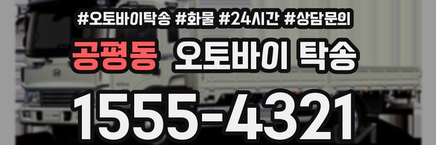 공평동 오토바이 탁송