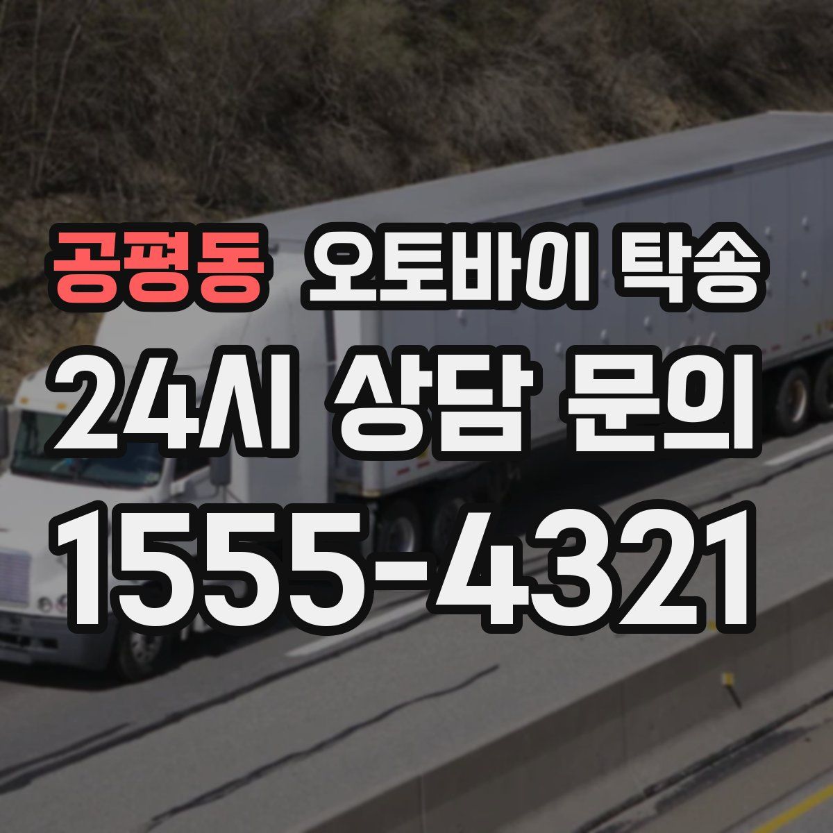 공평동 오토바이 탁송