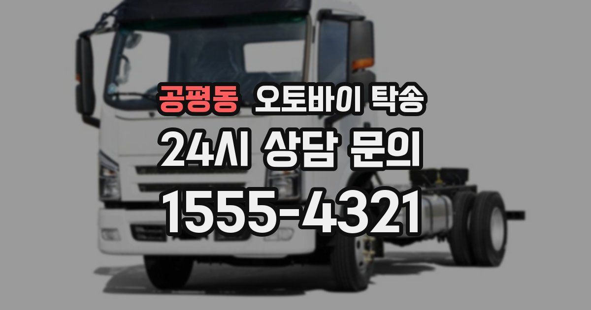 공평동 오토바이 탁송