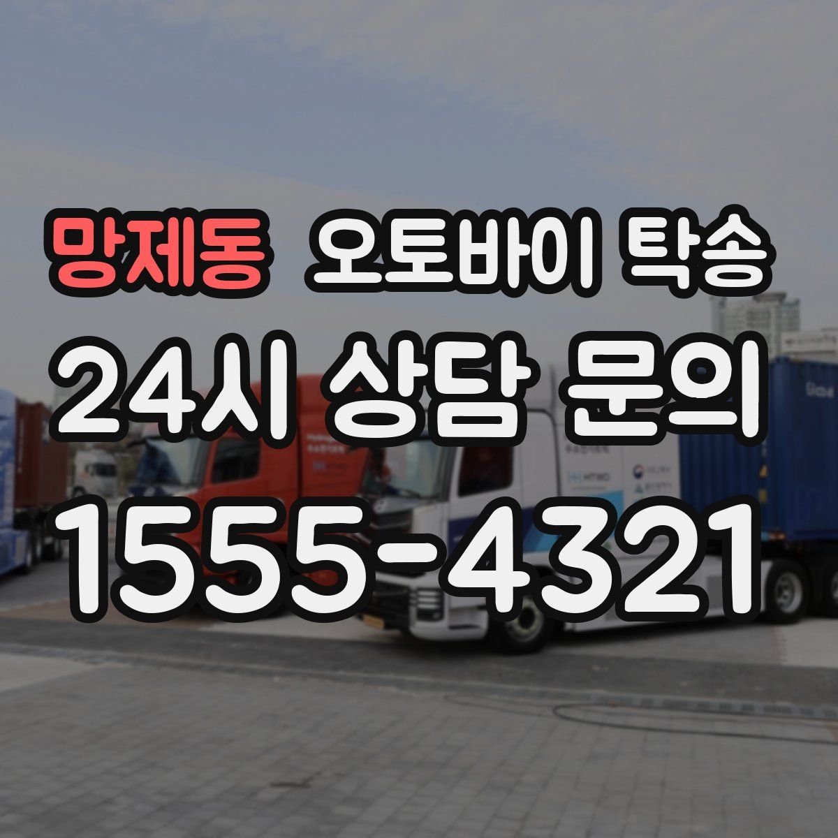 망제동 오토바이 탁송