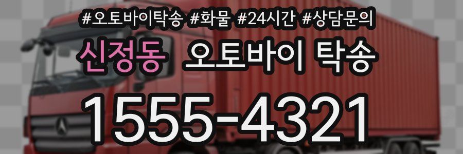 신정동 오토바이 탁송