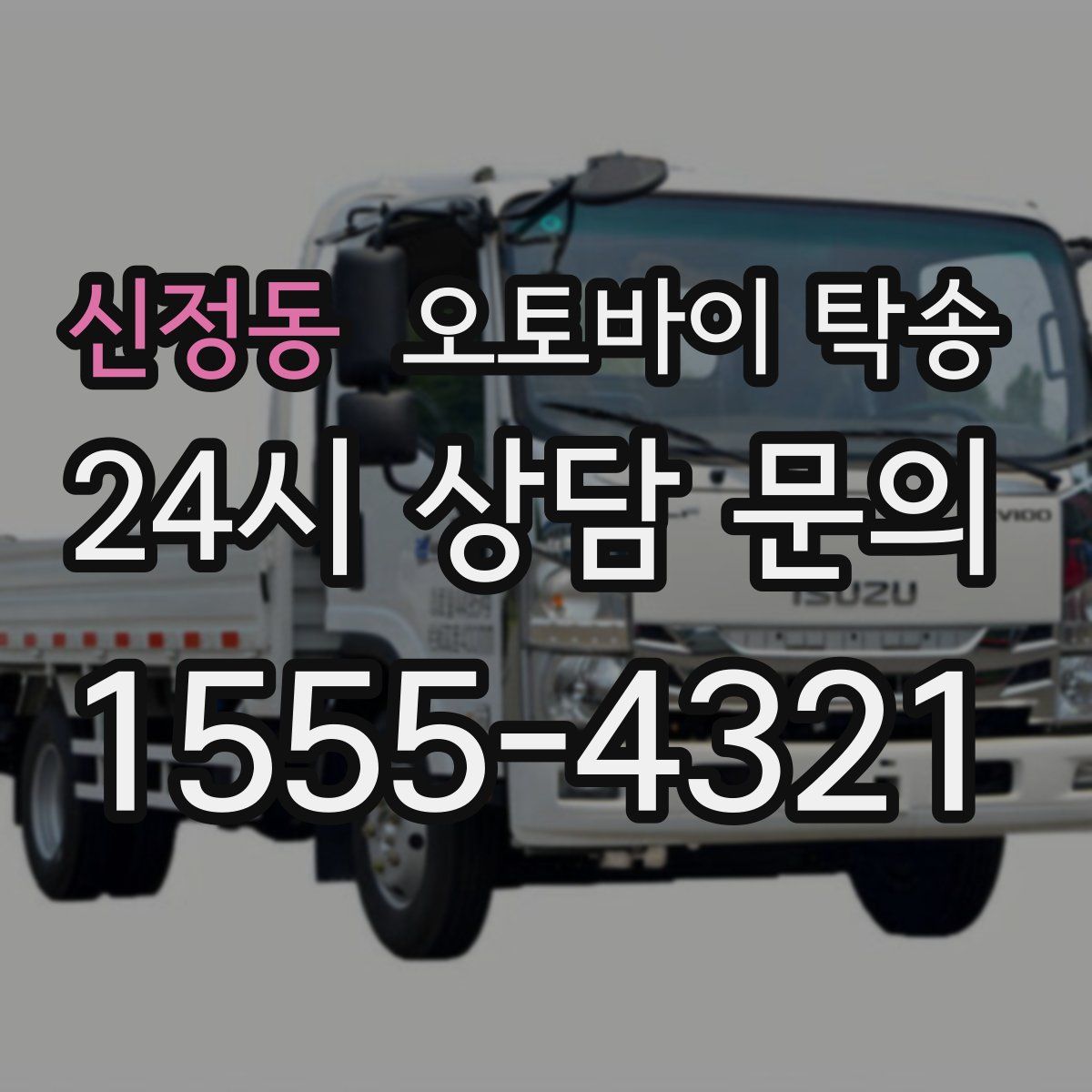 신정동 오토바이 탁송