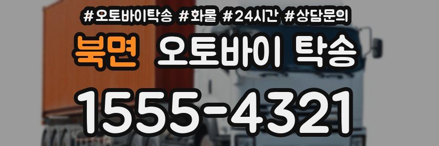 북면 오토바이 탁송