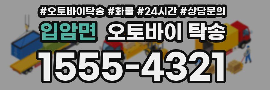 입암면 오토바이 탁송
