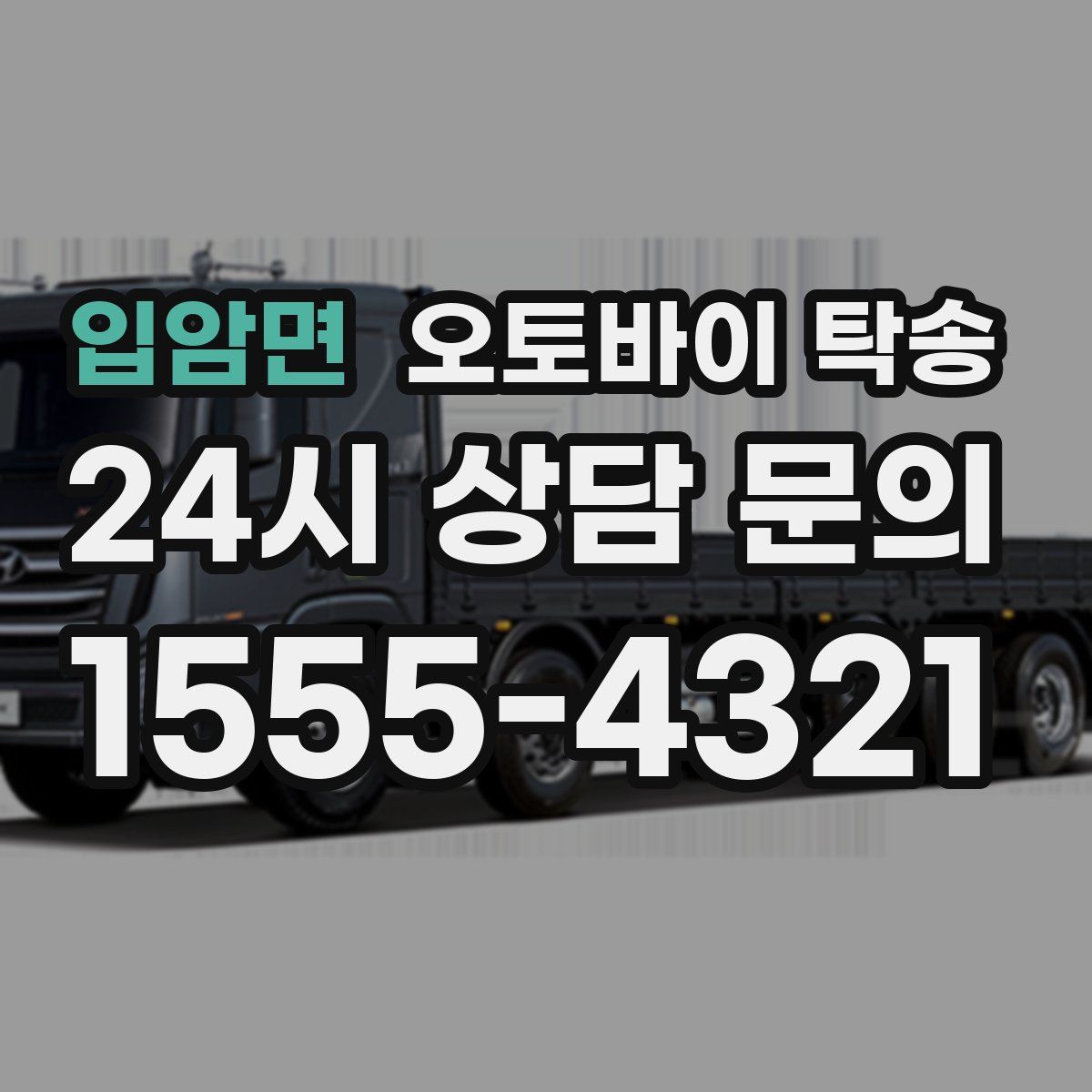 입암면 오토바이 탁송