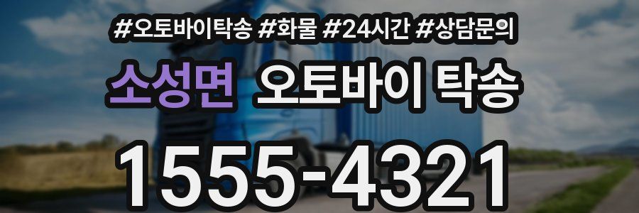 소성면 오토바이 탁송