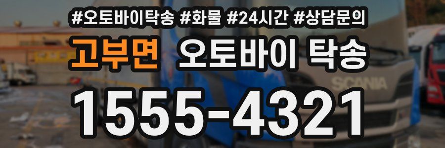 고부면 오토바이 탁송