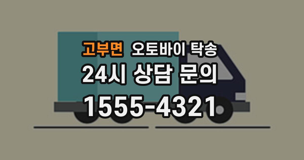 고부면 오토바이 탁송
