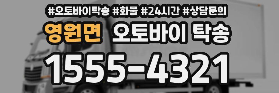 영원면 오토바이 탁송