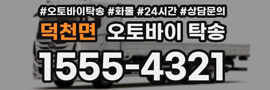 덕천면 오토바이 탁송
