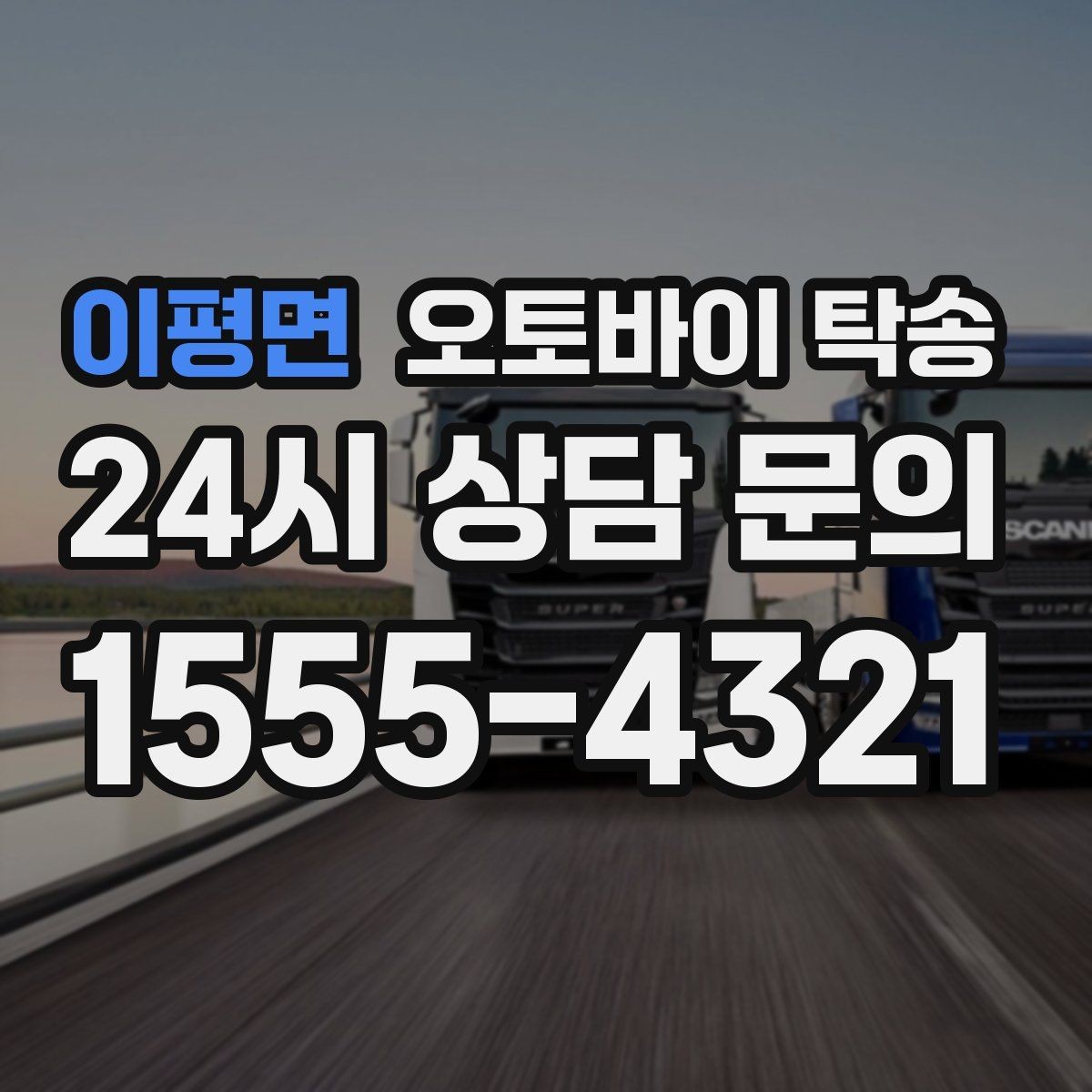 이평면 오토바이 탁송 시즌 종료 후 보관소로 이동하기