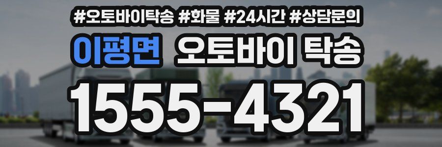 이평면 오토바이 탁송