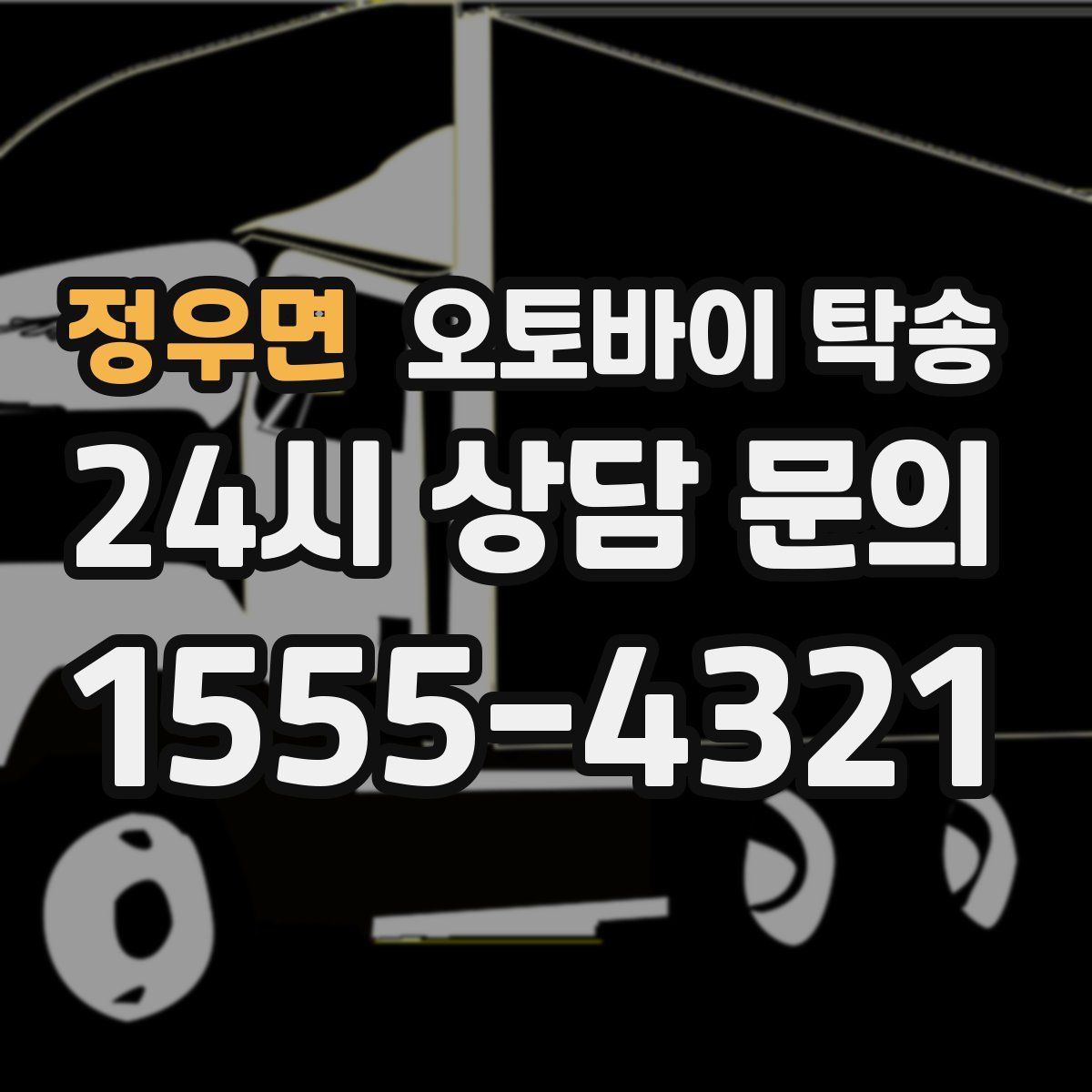 정우면 오토바이 탁송