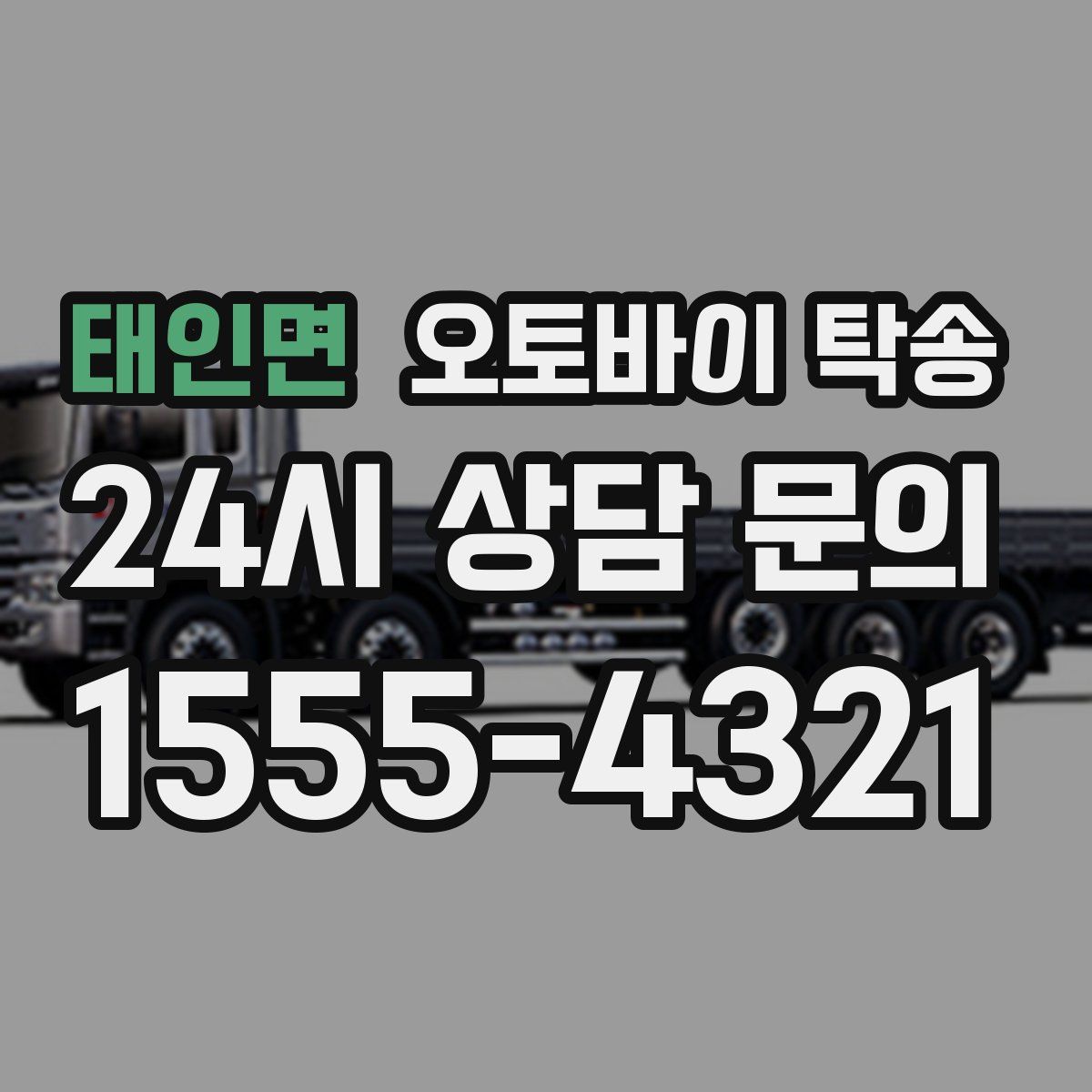 태인면 오토바이 탁송